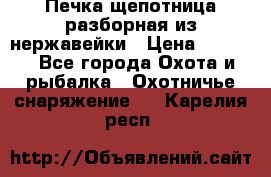 Печка щепотница разборная из нержавейки › Цена ­ 2 631 - Все города Охота и рыбалка » Охотничье снаряжение   . Карелия респ.